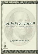 الطريق الى المليون 