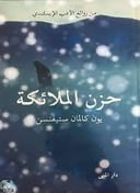 حزن الملائكة 