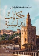  حكايات اندلسية
