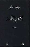 الاعترافات