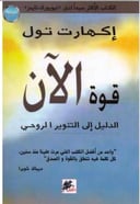 قوة الآن : الدليل إلى التنوير الروحي 