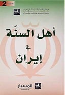 اهل السنة في ايران 