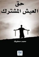 حق العيش المشترك