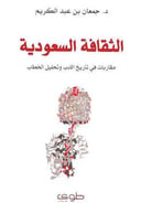 الثقافة السعودية