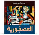 العصفورية