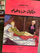 حكايات حب وغرام