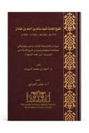 الشيخ المحدث السيد سالم 
