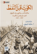 الكويت قبل النفط
