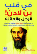 في قلب بن لادن