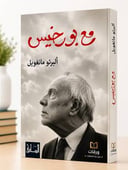 مع بورخيس 