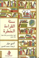 سنة القراءة الخطرة 