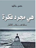 هي مجرد فكرة 