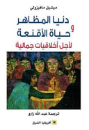 دنيا المظاهر وحياة الأقنعة 