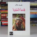 لوعة الغاوية