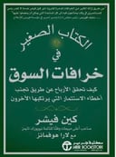 خرافات في السوق 
