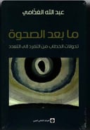 ما بعد الصحوة 