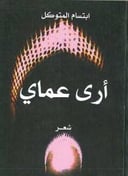 ارى عماي 