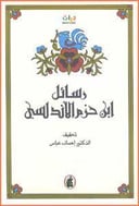 رسائل ابن حزم الاندلسي