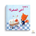 ما فائدة أُختي الصغيرة؟