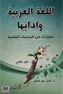 اللغة العربية وادابها - الجزء الثاني