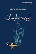 لوحة سليمان 