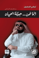 انما نحن جوقة عميان