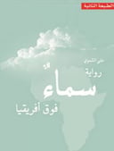 سماء فوق افريقيا