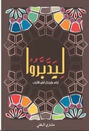 ليدبروا 