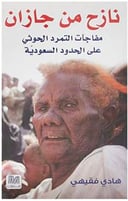 نازح من جازان