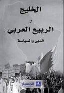 الخليج و الربيع العربي : الدين والسياسة