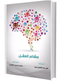 مشاعر العقل