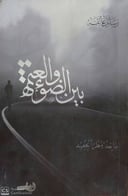 بين الضوء والعتمة