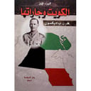 الكويت وجاراتها 
