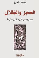 الحجر والظلال