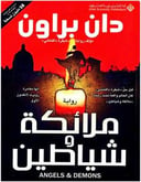 ملائكة و شياطين 