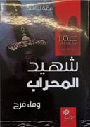 شهيد المحراب