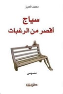 سياج أقصر من الرغبات 
