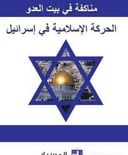 الحركة الإسلامية في اسرائيل