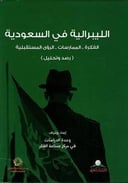 الليبرالية في السعودية