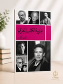 غربة الكاتب العربي