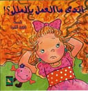 اندي ما العمل بالملل 