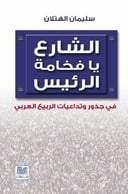 الشارع يا فخامة الرئيس