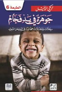 جوهرة في يد فحام