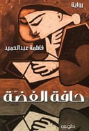حافة الفضه