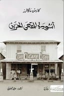 انشودة المقهى الحزين