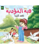 هبة المؤدبة 