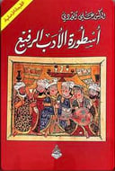 أسطورة الأدب الرفيع
