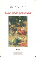 مخلوقات فاضل العزاوي الجميلة