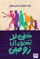 حتى لا تتحول الى زومبي