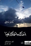 اخذك واحملك بعيد